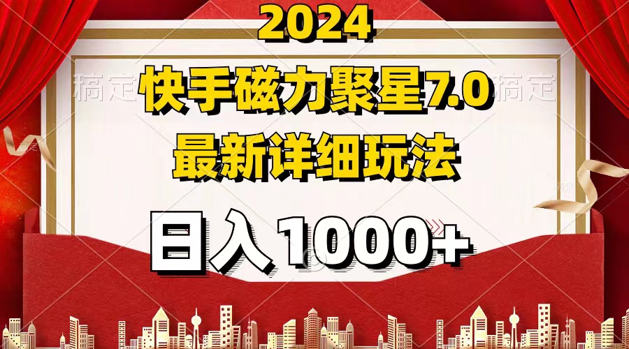 2024 7.0磁力聚星最新详细玩法插图