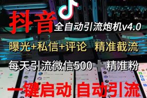 渡鸦科技抖音V4.0曝光炮机 全自动截流精准粉 创业粉 私域引流微信日+500人