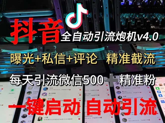 渡鸦科技抖音V4.0曝光炮机 全自动截流精准粉 创业粉 私域引流微信日+500人插图