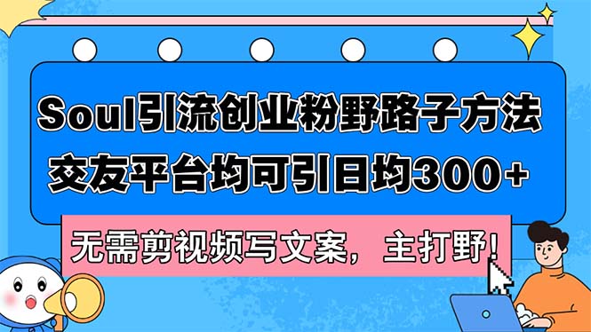 Soul引流创业粉野路子方法，交友平台均可引日均300+，无需剪视频写文案…插图