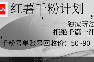 红薯千粉回收计划，单账号收益50+，可矩阵操作