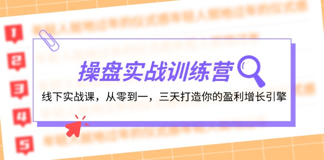 操盘实操训练营：线下实战课，从零到一，三天打造你的盈利增长引擎插图