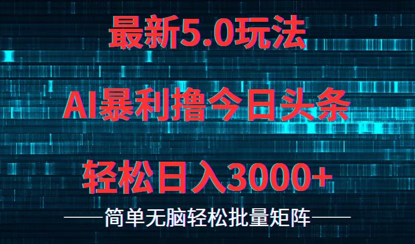 今日头条5.0最新暴利玩法，轻松日入3000+插图