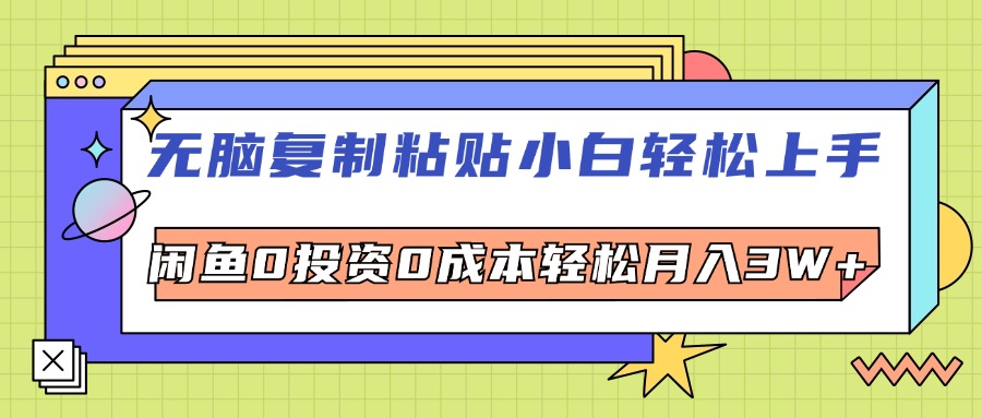 无脑复制粘贴，小白轻松上手，电商0投资0成本轻松月入3W+插图