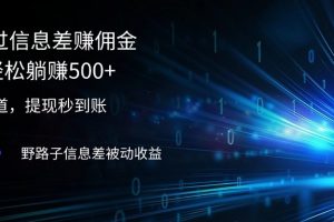 2024通过信息差赚佣金小白轻松躺赚500+