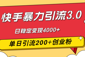 快手暴力引流3.0，最新玩法，单日引流200+创业粉，日稳定变现4000+