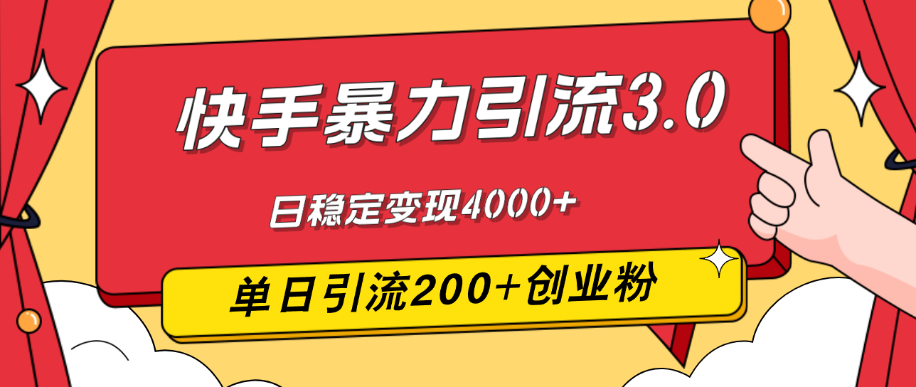 快手暴力引流3.0，最新玩法，单日引流200+创业粉，日稳定变现4000+插图