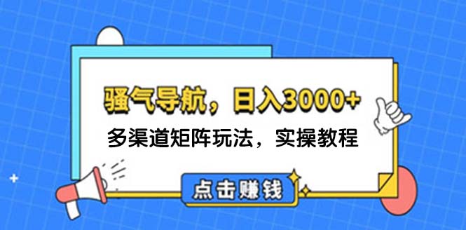 日入3000+ 骚气导航，多渠道矩阵玩法，实操教程插图