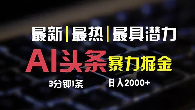 最新AI头条掘金，每天10分钟，简单复制粘贴，小白月入2万+插图