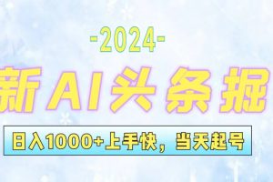 今日头条最新暴力玩法，当天起号，第二天见收益，轻松日入1000+，小白…