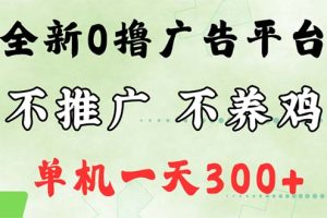 最新广告0撸懒人平台，不推广单机都有300+，来捡钱，简单无脑稳定可批量