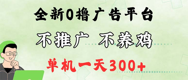 最新广告0撸懒人平台，不推广单机都有300+，来捡钱，简单无脑稳定可批量插图