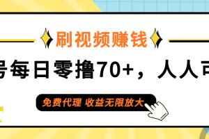 日常刷视频日入70+，全民参与，零门槛代理，收益潜力无限！