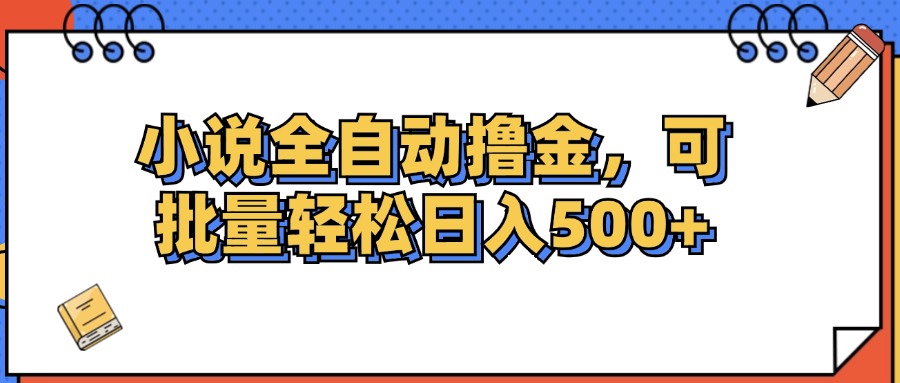 小说全自动撸金，可批量日入500+插图