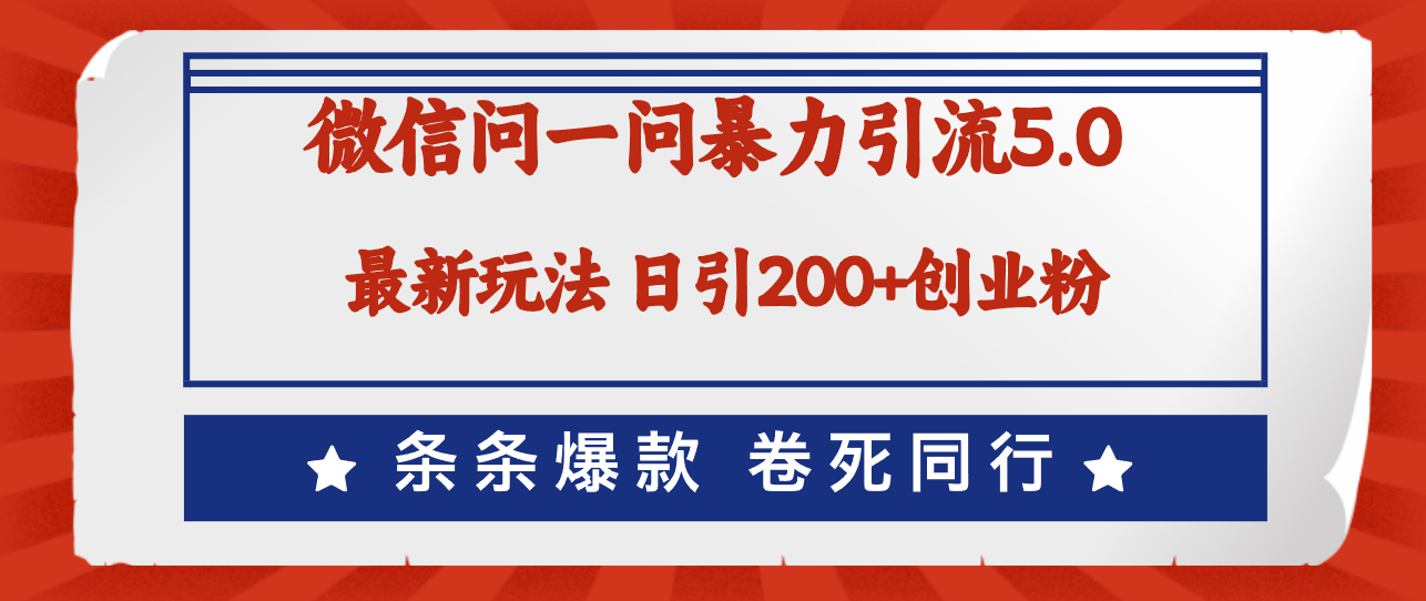 微信问一问最新引流5.0，日稳定引流200+创业粉，加爆微信，卷死同行插图