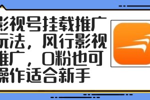 影视号挂载推广玩法，风行影视推广，0粉也可操作适合新手