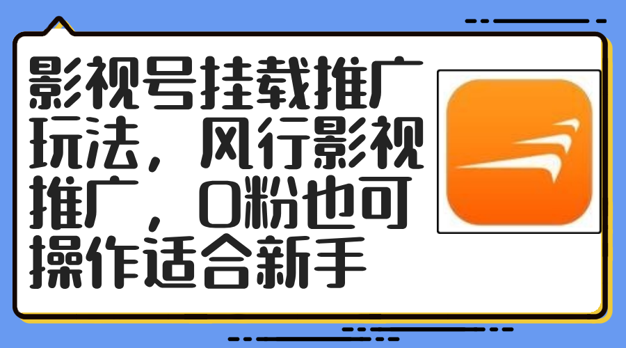 影视号挂载推广玩法，风行影视推广，0粉也可操作适合新手插图