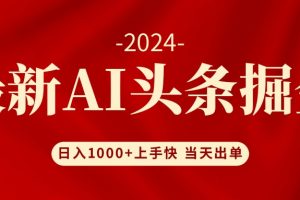 AI头条掘金 小白也能轻松上手 日入1000+