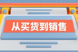 《从买货到销售》系列课，全方位提升你的时尚行业竞争力