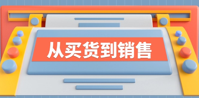 《从买货到销售》系列课，全方位提升你的时尚行业竞争力插图