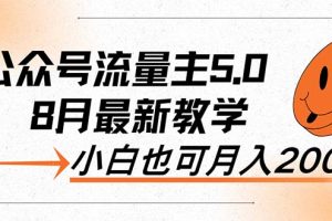 AI公众号流量主5.0，最新教学，小白也可日入2000+