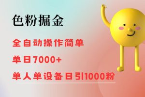 色粉掘金 全自动 操作简单 单日收益7000+  单人单设备日引1000粉