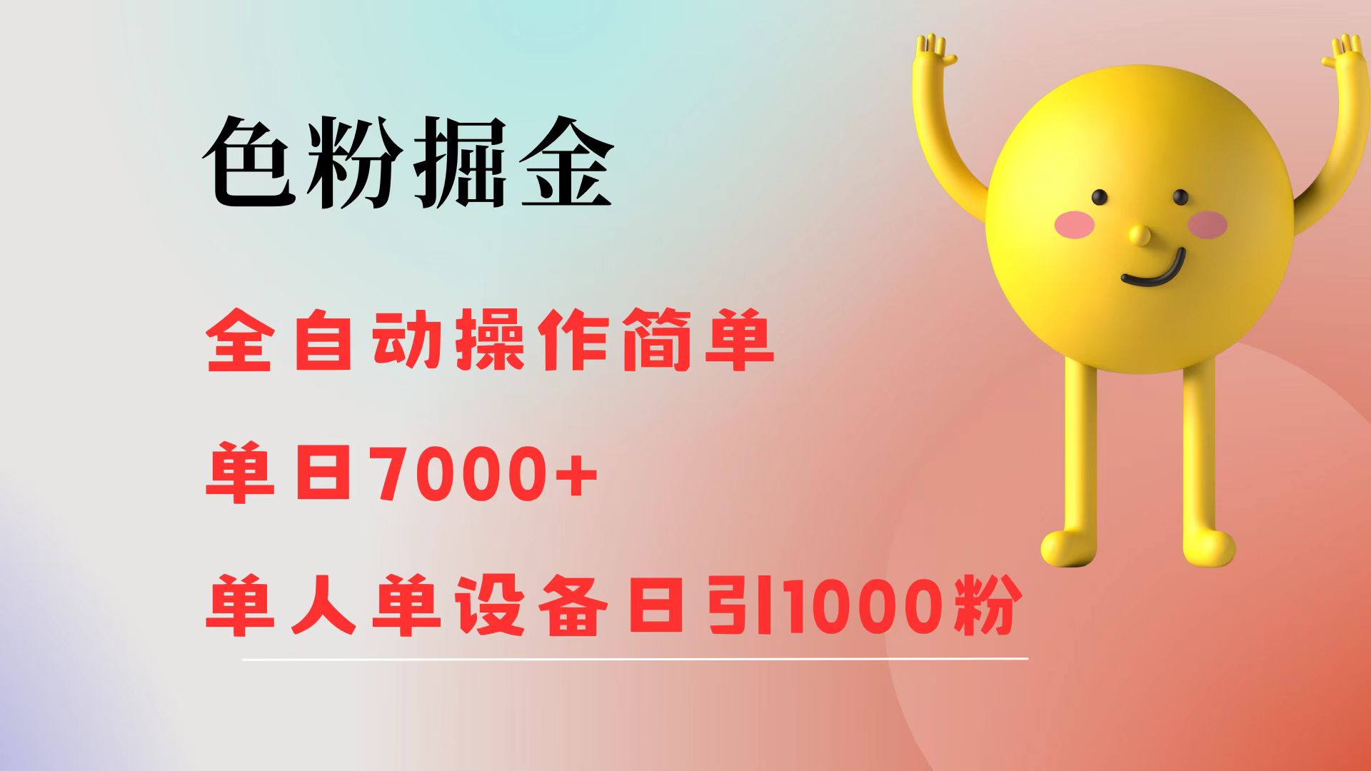 色粉掘金 全自动 操作简单 单日收益7000+  单人单设备日引1000粉插图