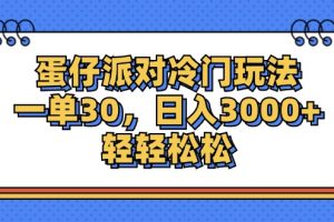 蛋仔派对冷门玩法，一单30，日入3000+轻轻松松