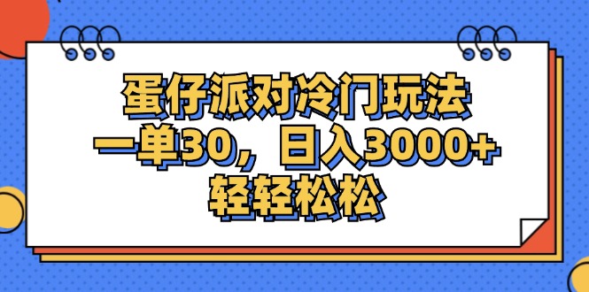 蛋仔派对冷门玩法，一单30，日入3000+轻轻松松插图