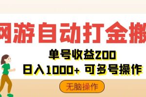 网游自动打金搬砖，单号收益200 日入1000+ 无脑操作