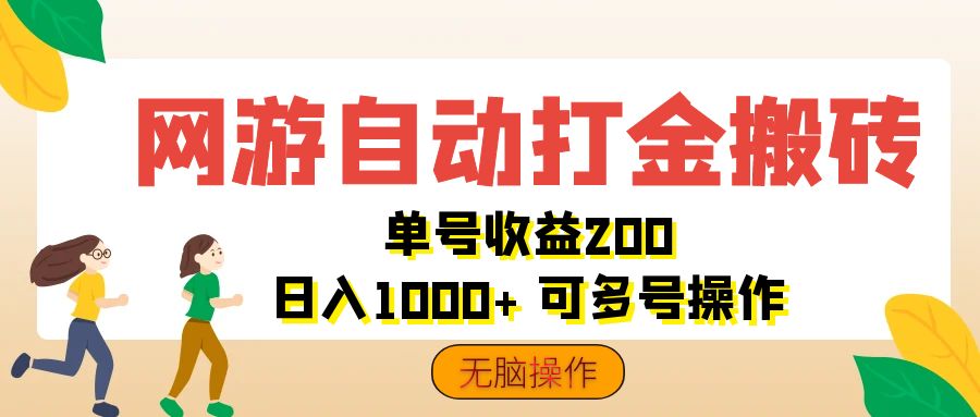 网游自动打金搬砖，单号收益200 日入1000+ 无脑操作插图