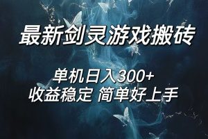 剑灵怀旧服打金搬砖，日人300+，简单无脑操作，可矩阵