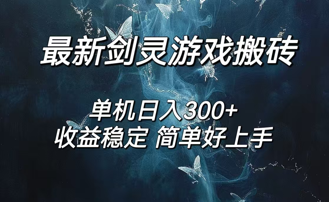 剑灵怀旧服打金搬砖，日人300+，简单无脑操作，可矩阵插图