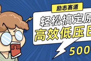 新玩法来袭，轻松搞定高原创视频，高效低压日赚500+！