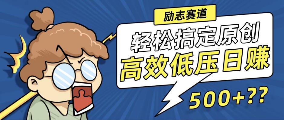 新玩法来袭，轻松搞定高原创视频，高效低压日赚500+！插图