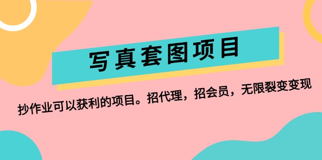 写真套图项目：抄作业可以获利的项目。招代理，招会员，无限裂变变现插图