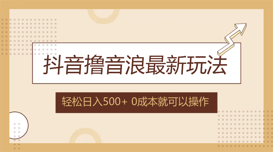 抖音撸音浪最新玩法，不需要露脸，小白轻松上手，0成本就可操作，日入500+插图