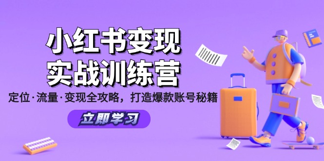 小红书变现实战训练营：定位·流量·变现全攻略，打造爆款账号秘籍插图