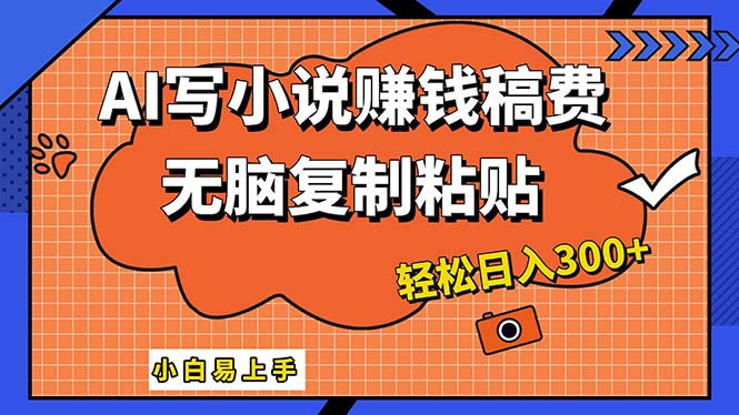 AI一键智能写小说，只需复制粘贴，小白也能成为小说家 轻松日入300+插图