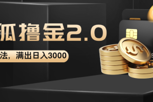 搜狐撸金2.0最新玩法，无脑日入3000+，可无限扩大