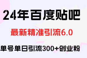 百度贴吧日引300+创业粉原创实操教程