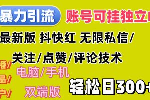 暴力引流法 全平台模式已打通  轻松日上300+