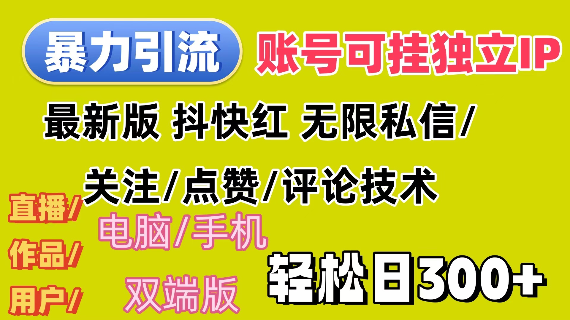 暴力引流法 全平台模式已打通  轻松日上300+插图