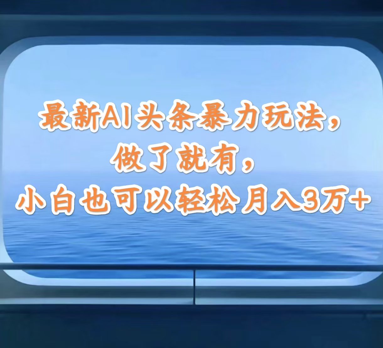 最新AI头条暴力玩法，做了就有，小白也可以轻松月入3万+插图