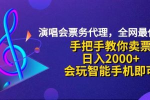 演唱会低价票代理，小白一分钟上手，手把手教你卖票，日入2000+，会玩…