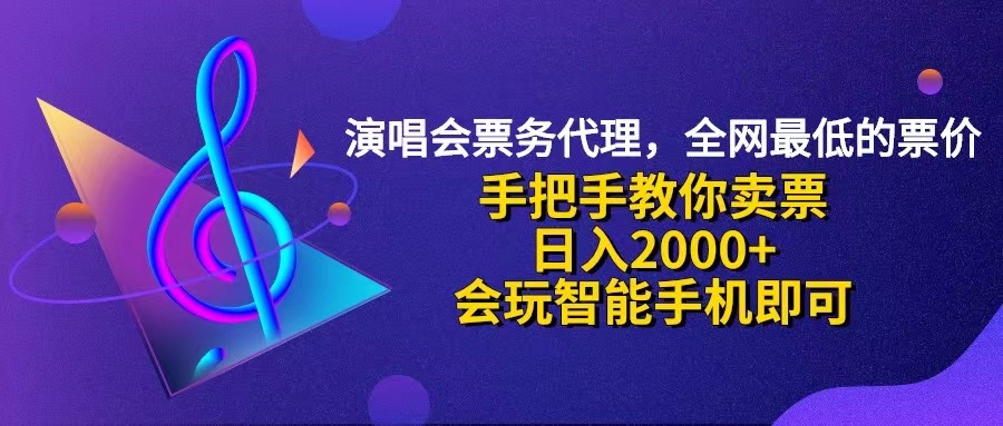 演唱会低价票代理，小白一分钟上手，手把手教你卖票，日入2000+，会玩…插图