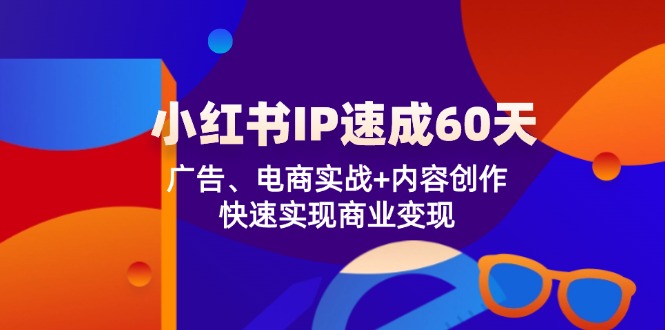 小红书 IP速成60天：广告、电商实战+内容创作，快速实现商业变现插图