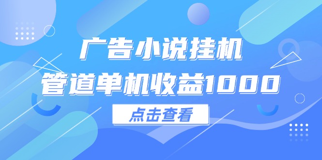 广告小说挂机管道单机收益1000+插图