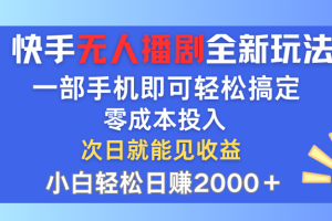 快手无人播剧全新玩法，一部手机就可以轻松搞定，零成本投入，小白轻松…