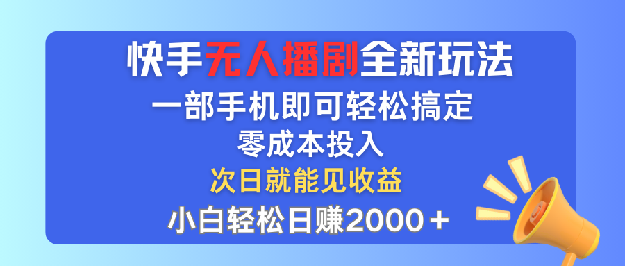 快手无人播剧全新玩法，一部手机就可以轻松搞定，零成本投入，小白轻松…插图